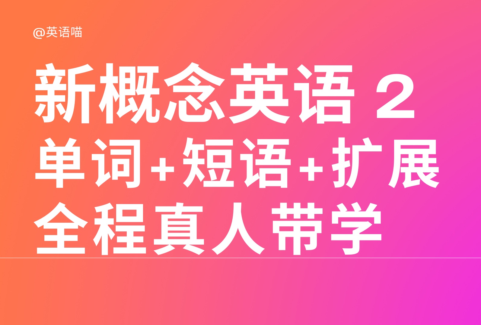【睡前必听】新概念英语第二册新概念英语2 单词 短语 扩展 全程真人
