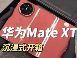 Tải video: 新人博主入驻b站，免费抽取10位粉丝免费送华为MateXT非凡大师三折叠屏手机，只需三连加关注就即可参与活动噢