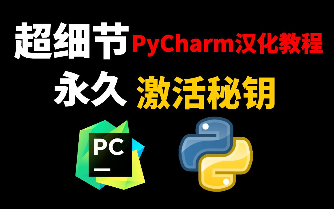 2023版最新Python安装+Pycharm安装激活教程,一键激活即可永久使用,Python下载教程,python安装pycharm永久激活哔哩哔哩bilibili