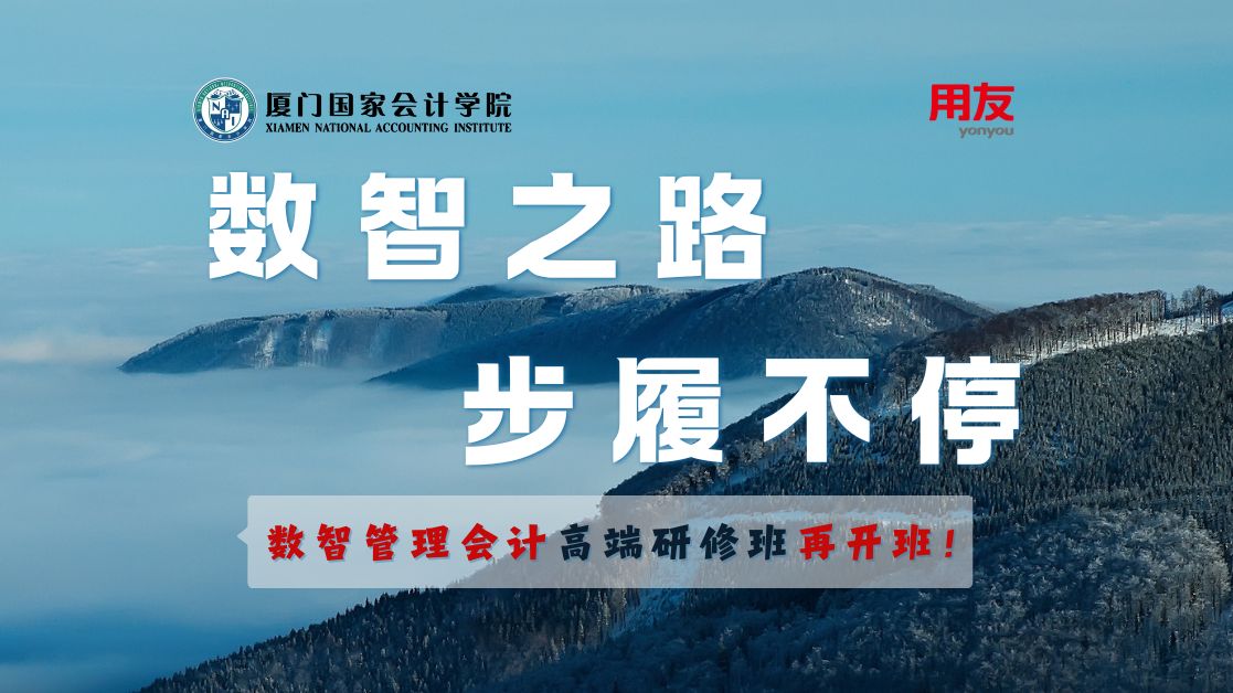 数智之路,步履不停!2024年12月7日11日,用友携手厦门国家会计学院再开班!《数智管理会计助力企业高质量发展》高端研修班报名截止到12月4日!...