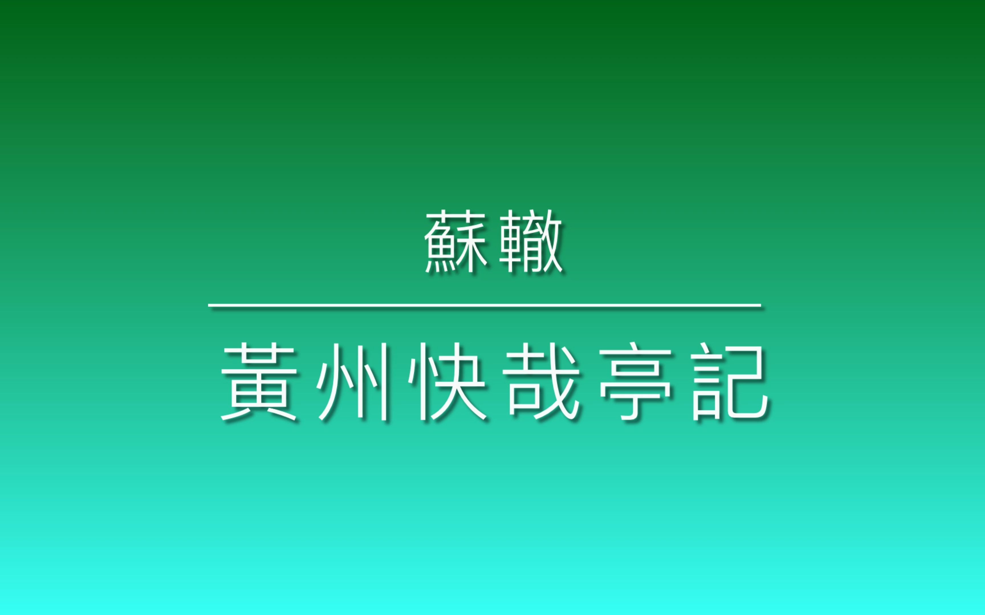 [图]198 黃州快哉亭記