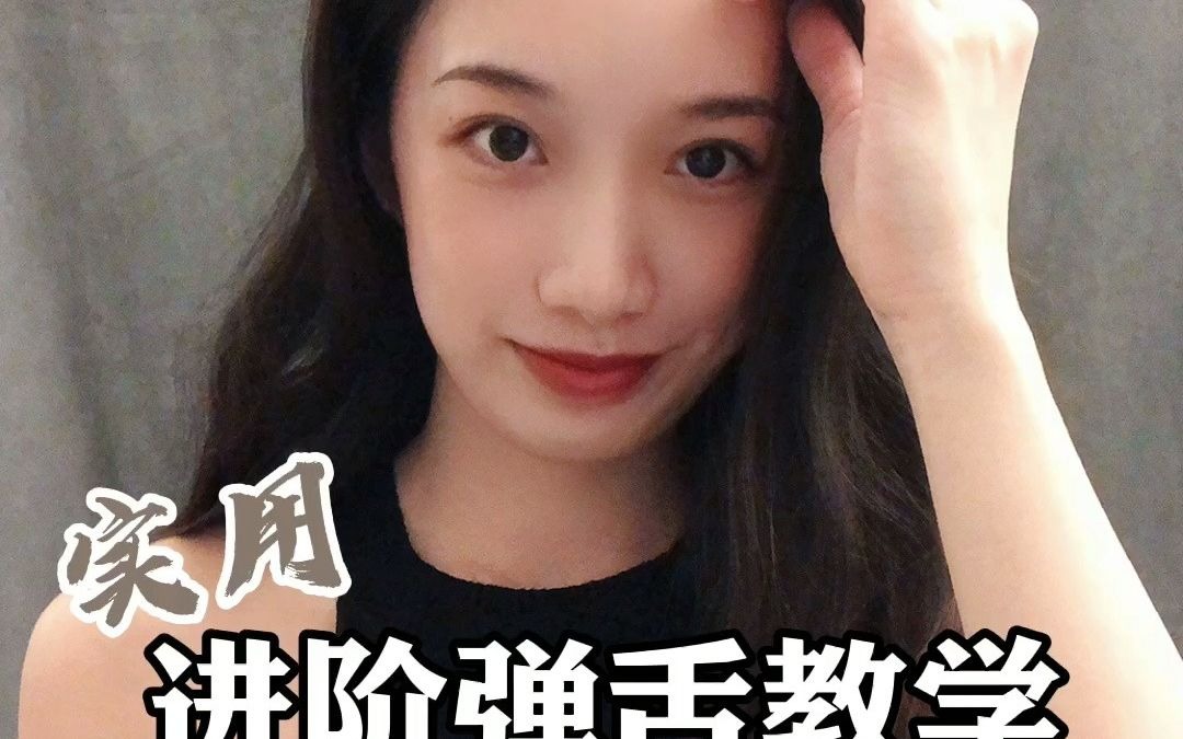 【弹舌进阶】如何把弹舌加入说话中_哔哩哔哩_bilibili