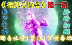 Download Video: 【空谈特摄】震撼开局！重燃希望！19分钟全方位趣看《德凯奥特曼》第一集！趣看吐槽+整活+个人分析+毒奶！