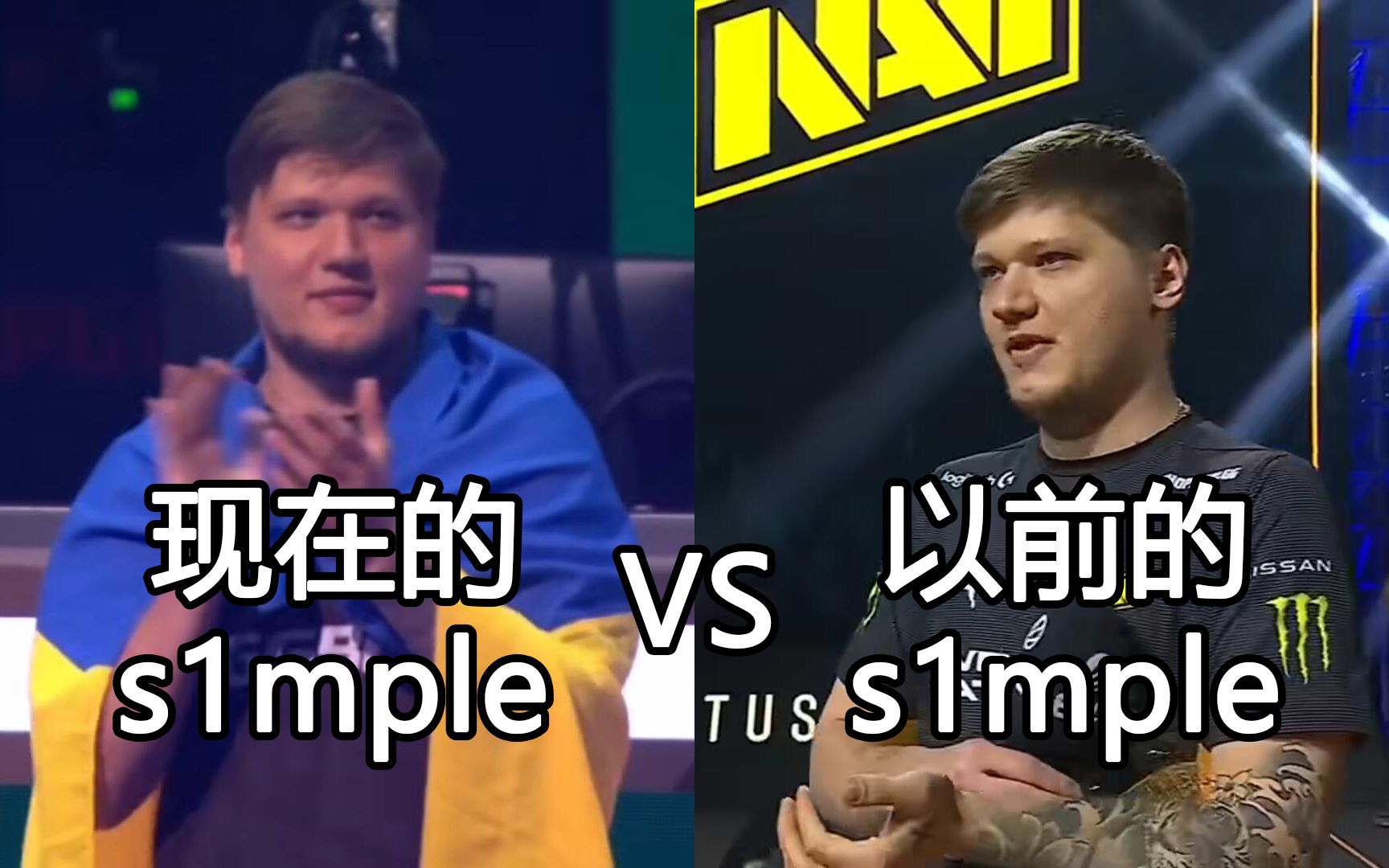 [图]现在的s1mple vs 以前的s1mple