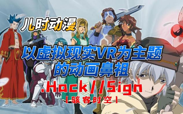 [图]《儿时动漫》以虚拟现实VR为主题的动画鼻祖《.Hack//Sign》(骇客时空)