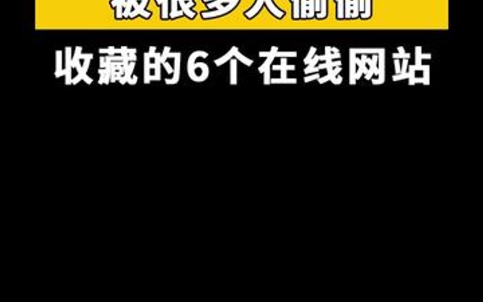 被很多人偷偷收藏的6个在线网站,真的很实用!哔哩哔哩bilibili