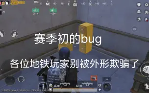 下载视频: 地铁逃生新赛季bug。