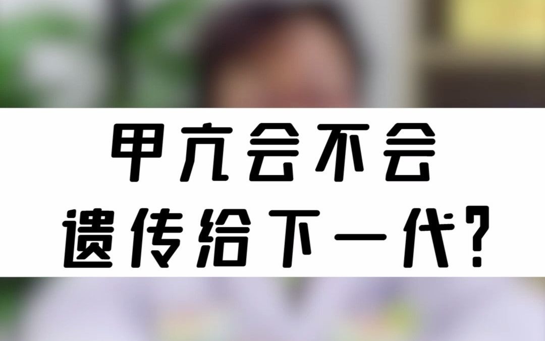 杭州哪个医院治甲亢比较好 杭州甲康甲状腺病研究院口碑怎么样 甲亢会不会遗传给下一代?哔哩哔哩bilibili