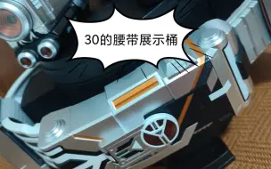 Download Video: 一个垃圾桶万代你卖180？pdd30的效果一样好！假面骑士腰带展示桶（国产）《饕餮的开箱》