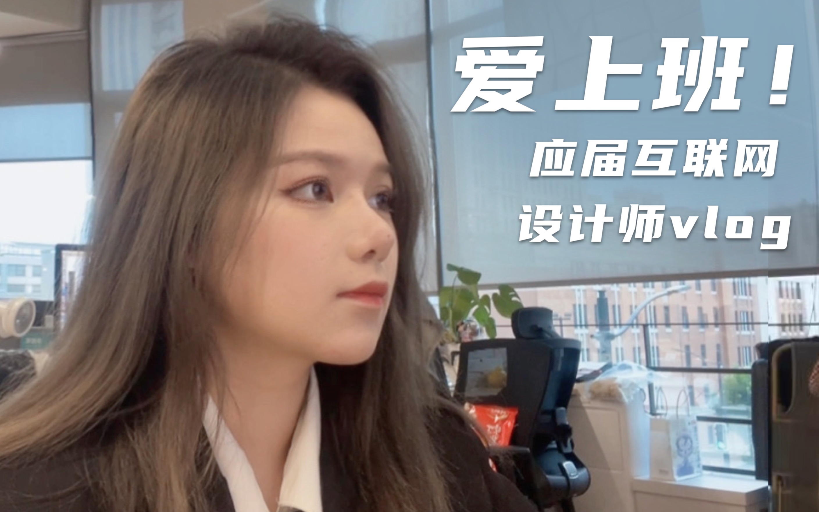 应届生在互联网打工的一天 | 设计师工作vlog哔哩哔哩bilibili