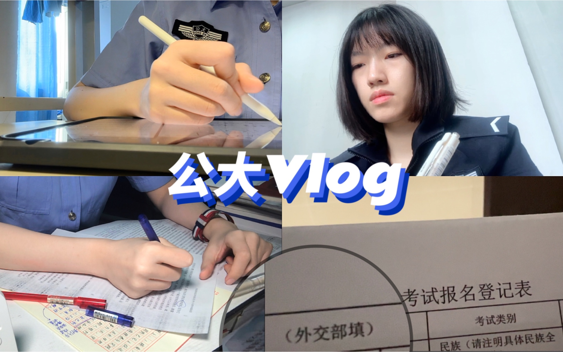 公大Vlog|召开党员转正大会|填报外交部|备考学习|嚯奶茶哔哩哔哩bilibili