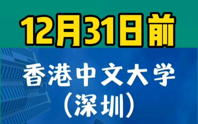 #高考志愿填报 2023港中深报名中!#高考#家长必读#香港大学#香港中文大学哔哩哔哩bilibili