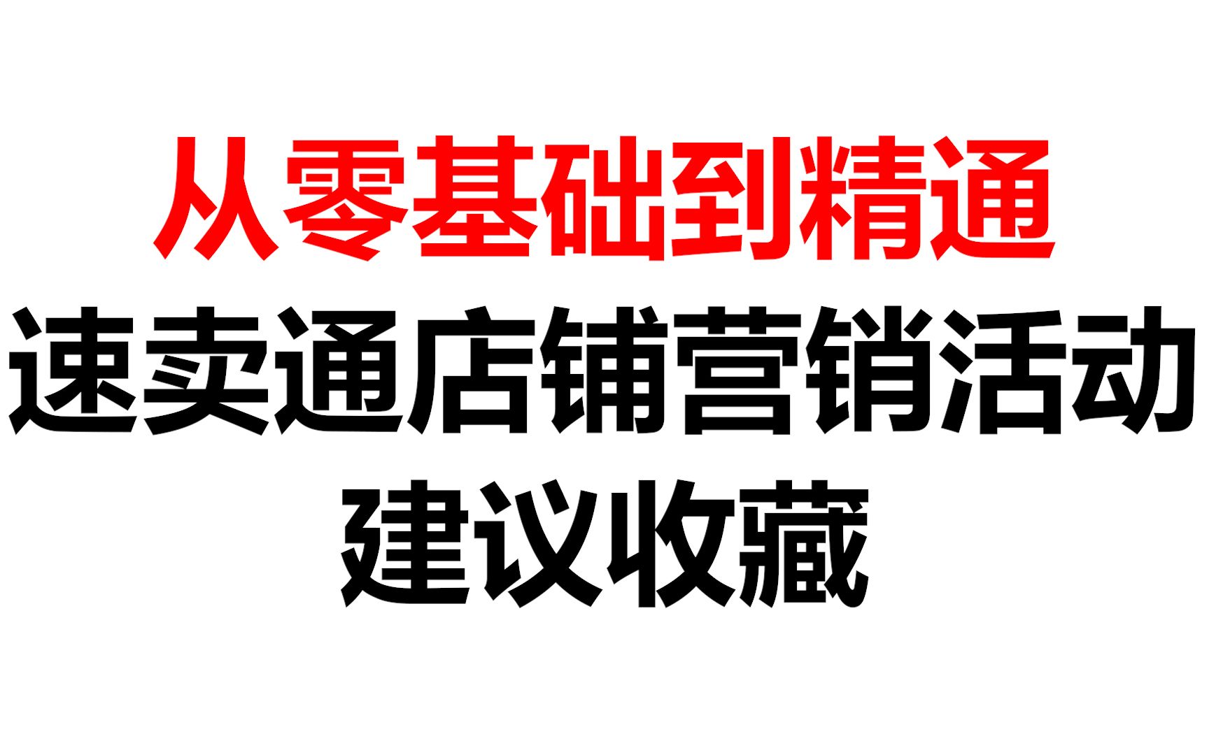 【速卖通】新手是如何从零基础学到精通?速卖通你不知道的店铺营销活动哔哩哔哩bilibili