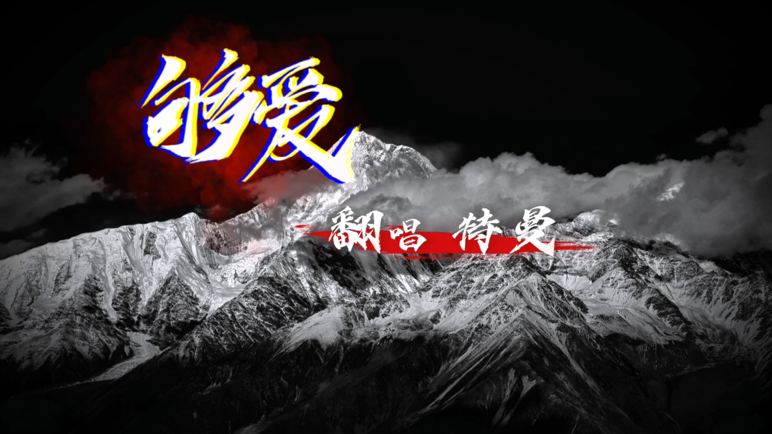 【特曼翻唱】够爱｜如果爱只能够让你一个人独自拥有