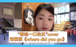 Download Video: “嗷呜一口仙贝”cover邓紫棋《where did you go》（吉他弹唱&伴奏演唱）