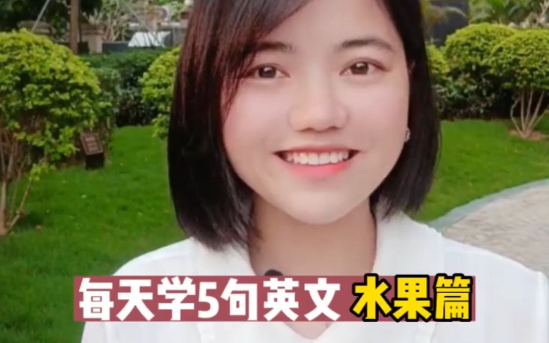 【英语】每天学5句英文 水果篇哔哩哔哩bilibili