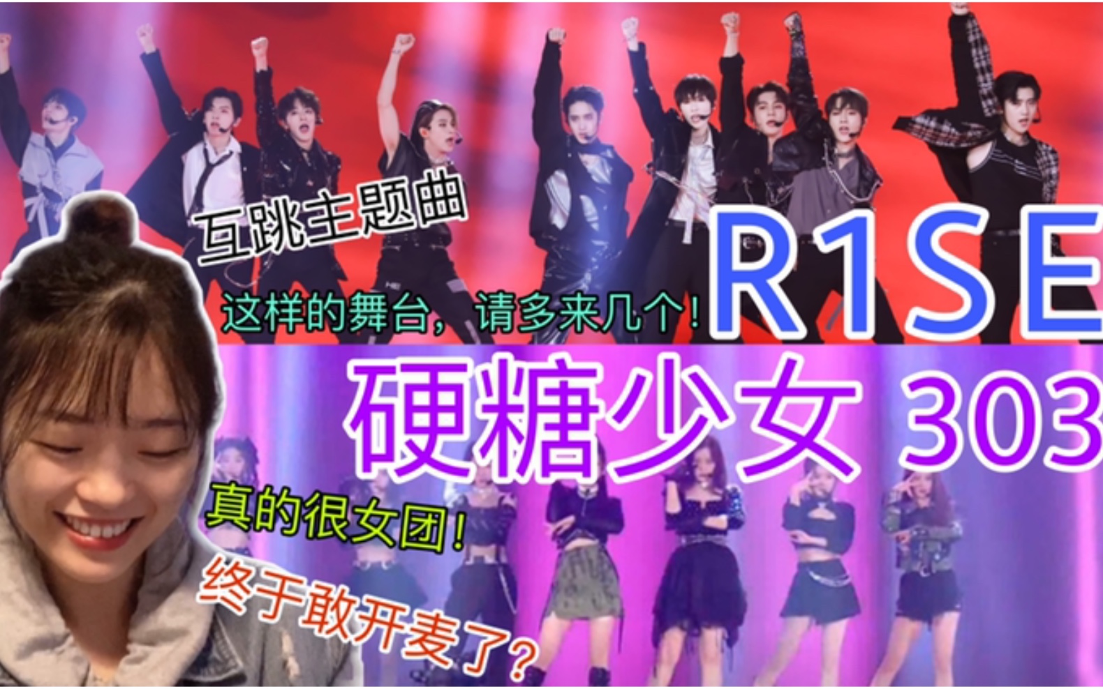 【r1se】【硬糖少女303 reaction】看r1se和硬糖少女303双十一晚会