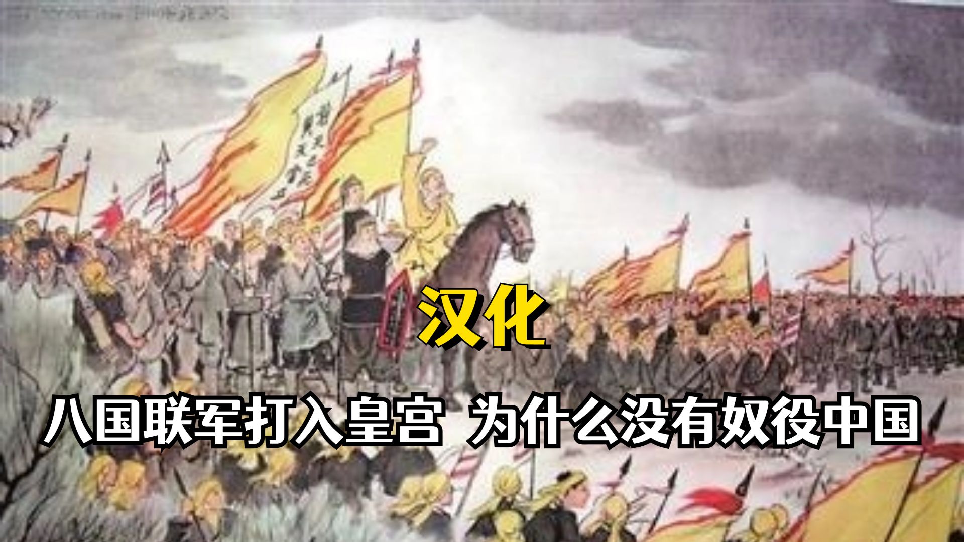 明明八国联军都打入皇宫了,为什么没有成功奴役中国哔哩哔哩bilibili