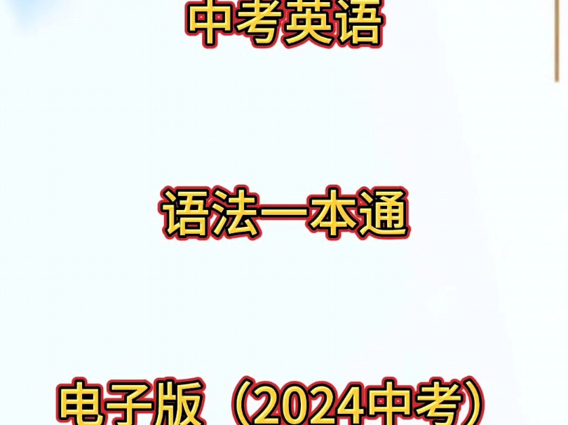 电子版中考英语语法一本通电子版(2024中考)哔哩哔哩bilibili