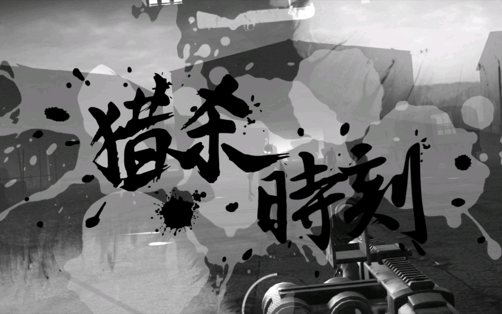 wg玩家也需要科学分析.(猎杀时刻2)