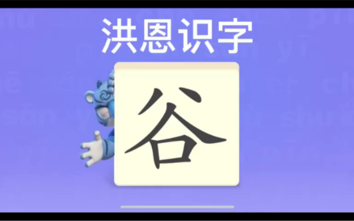 幼儿学汉字“谷”“满”“母”哔哩哔哩bilibili