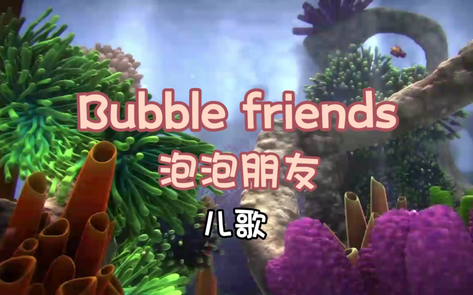 [图]【英文启蒙儿歌】Bubble friends泡泡朋友