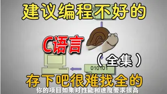 【全748集】清华大佬终于把C语言做成动画片了，通俗易懂，零基础C语言入门教程，这还学不会，我倒立退出编程界！！！