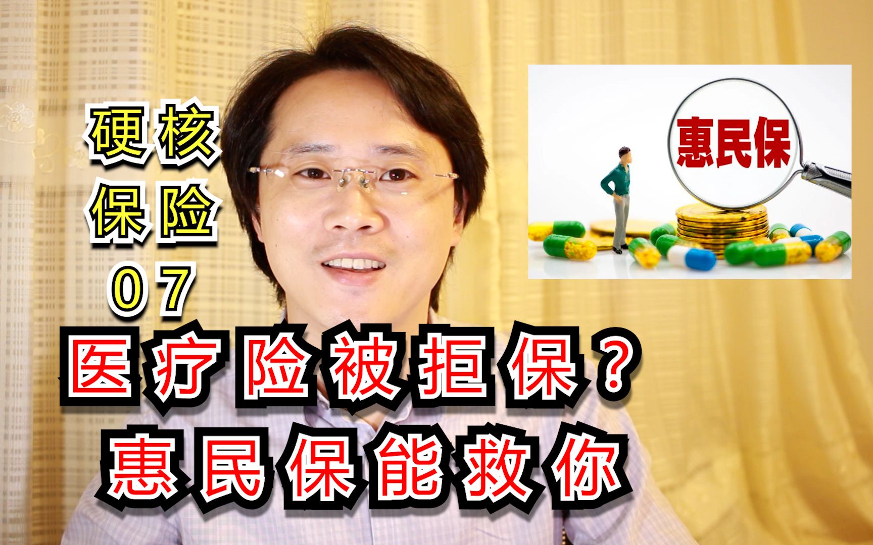 为什么“惠民保”是社会主义大羊毛?【硬核保险】07期哔哩哔哩bilibili