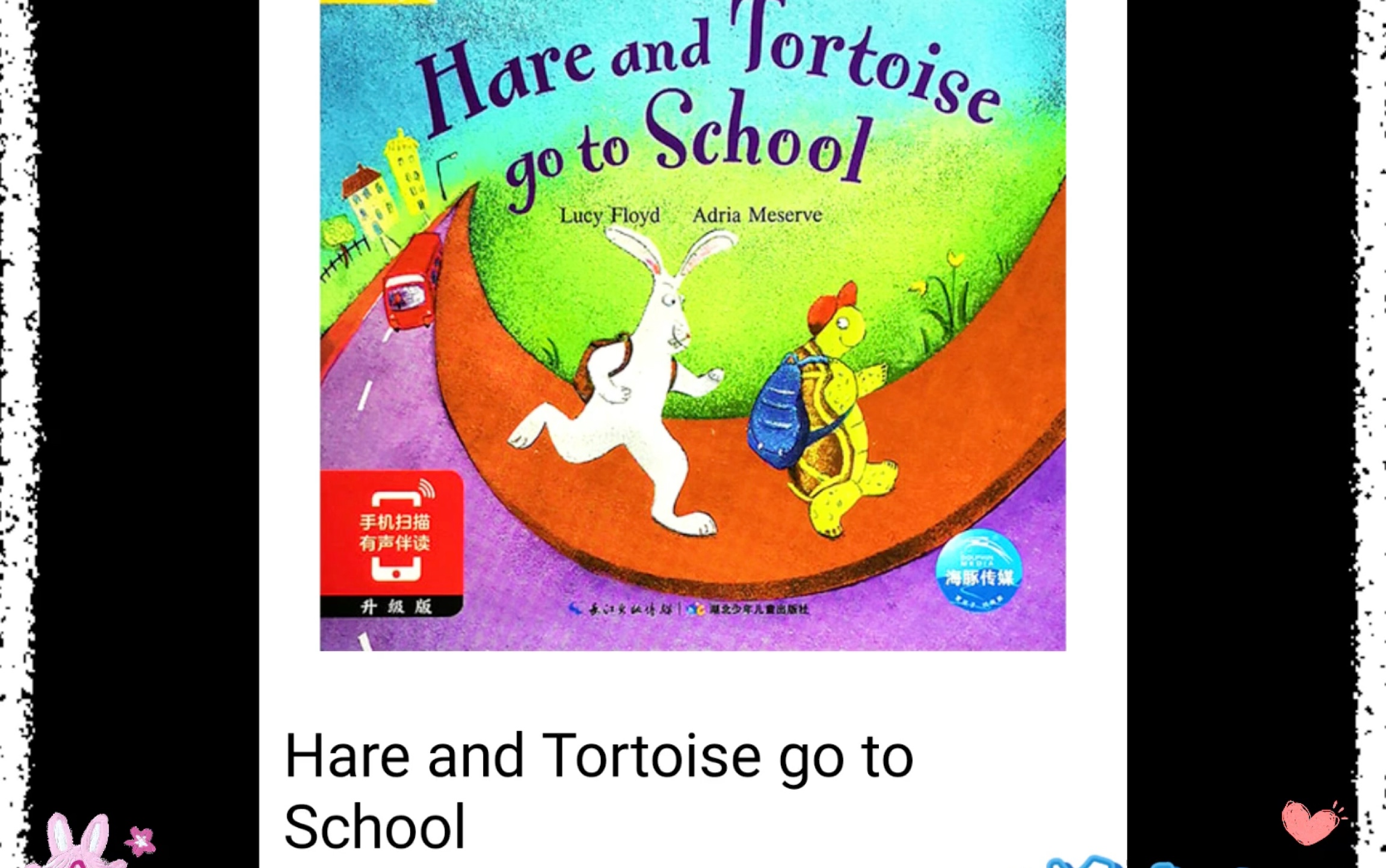 [图]英语口语每日打卡，培生幼儿英语系列绘本《Hare and Tortoise go to school 》。