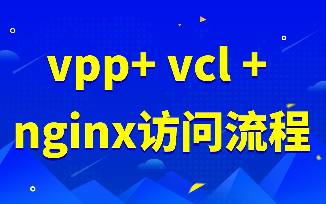 vpp+ vcl + nginx 访问流程|Nginx反向代理与系统参数配置conf原理|高性能数据处理框架vpp|Nginx Handler模块实现哔哩哔哩bilibili