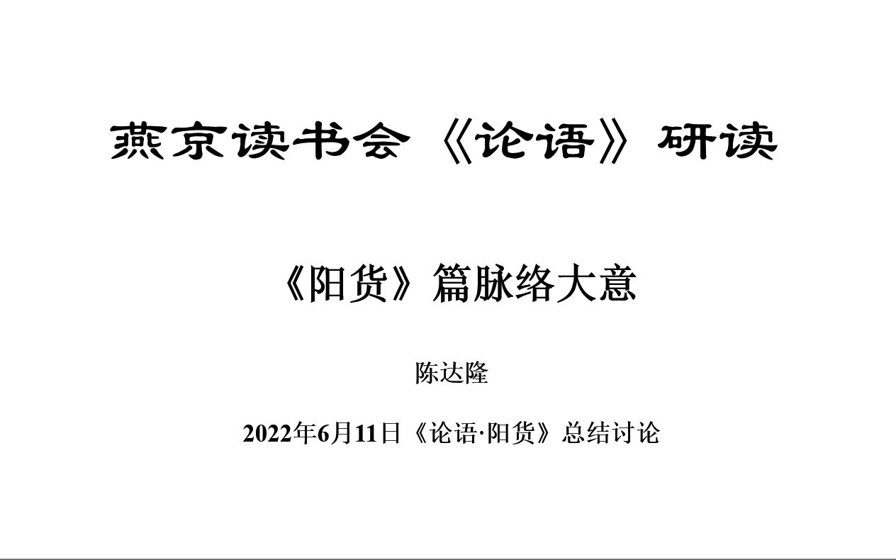 [图]《论语》研读：《阳货》篇脉络大意- 陈达隆老师-2022年6月11日