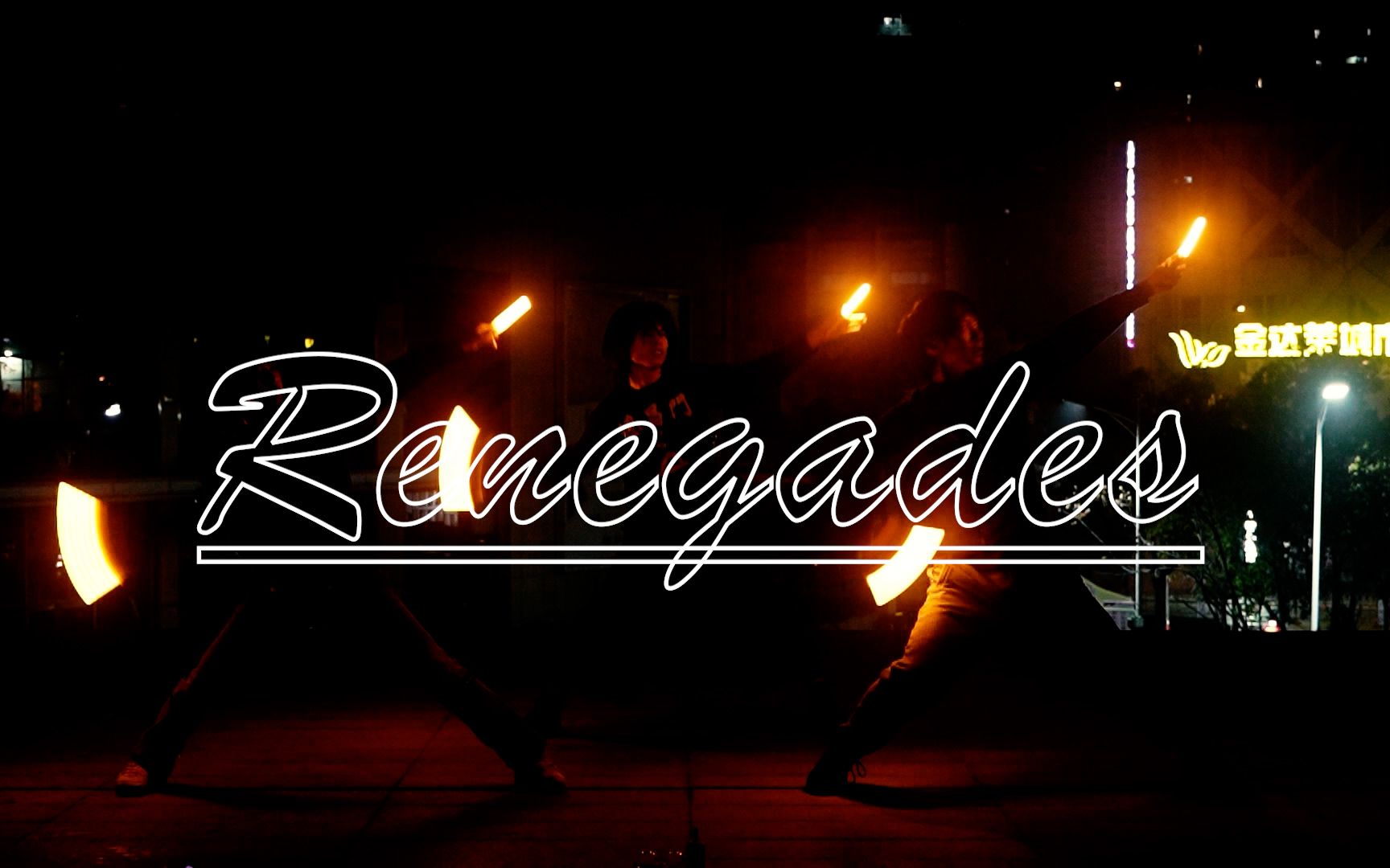 【WOTA艺】『Renegades』跨年于洪广的仅副歌【陈颂*墨檀*凋零】哔哩哔哩bilibili