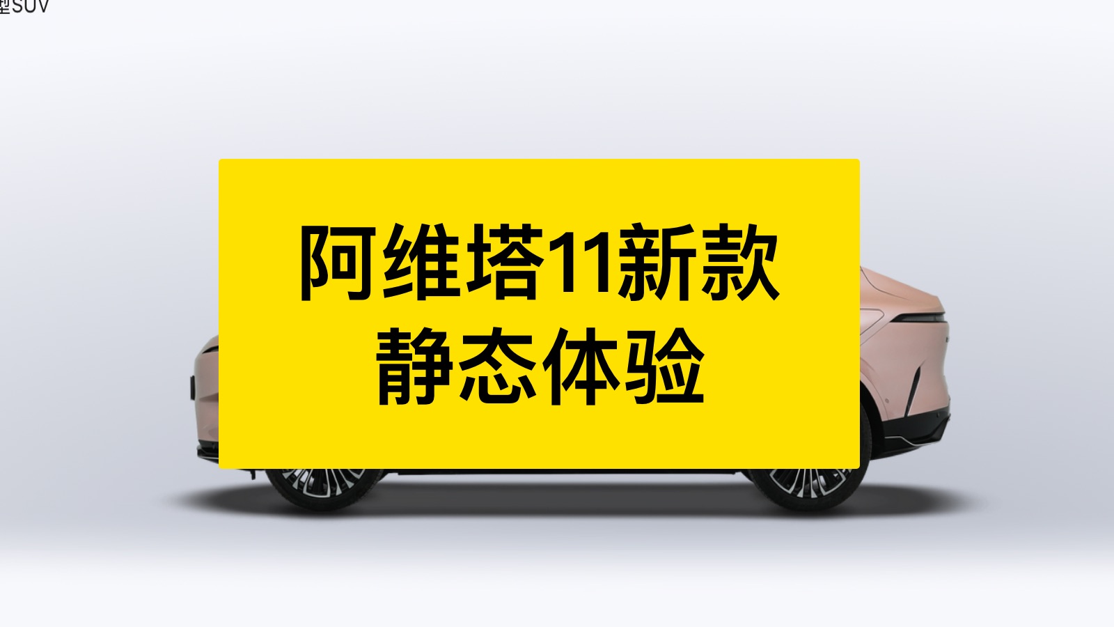 阿维塔11静态体验,所谓的新豪华?哔哩哔哩bilibili