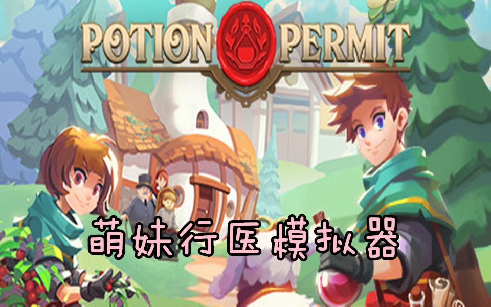 [图]【Potion Permit】萌妹行医模拟器-试玩