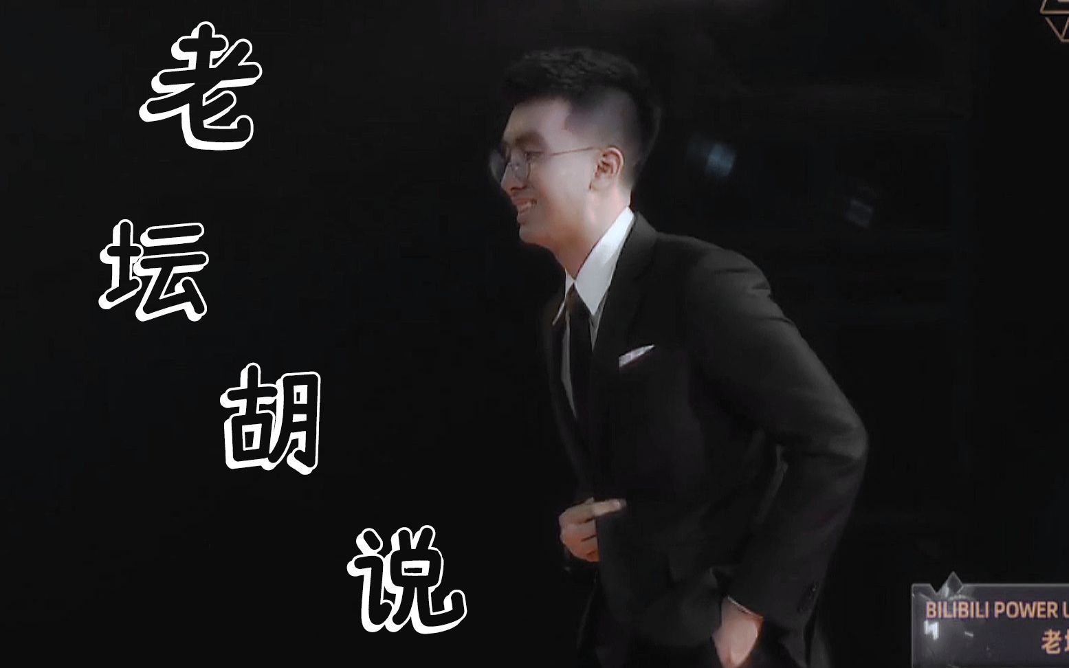 老坛胡说我为老坛领奖过程配了个bgm奇特的效果