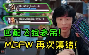 Download Video: 【三明治】系统匹配飞狙老吊当队友 MDFW再次集结：吃鸡还得是咱们三！！