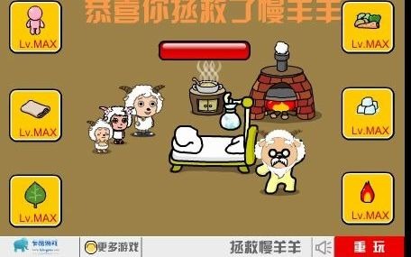 拯救慢羊羊哔哩哔哩bilibili