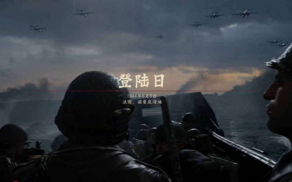 实况使命召唤14.二战. 第一章.诺曼底登陆
