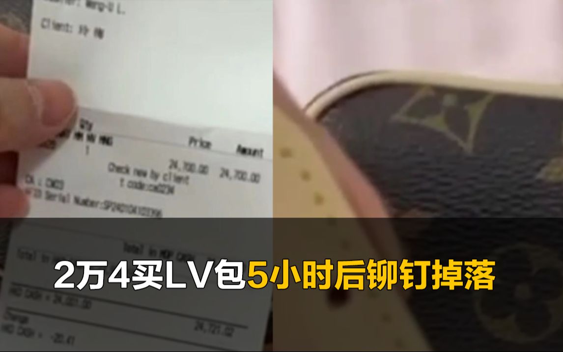 女子2万4买LV包背5小时后铆钉掉落,店家称只换不退哔哩哔哩bilibili