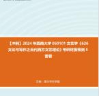 [图]【冲刺】2024年 西南大学050101文艺学《626文论与写作之当代西方文艺理论》考研终极预测5套卷