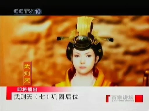 07百家讲坛《武则天》巩固后位-蒙曼