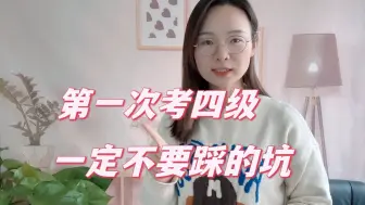 Download Video: 第一次考英语四级，一定不要踩这些坑！