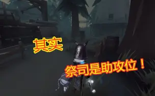 Download Video: 第五人格：如何让祭司成为合格的辅助？用井盖给队友铺好路即可！