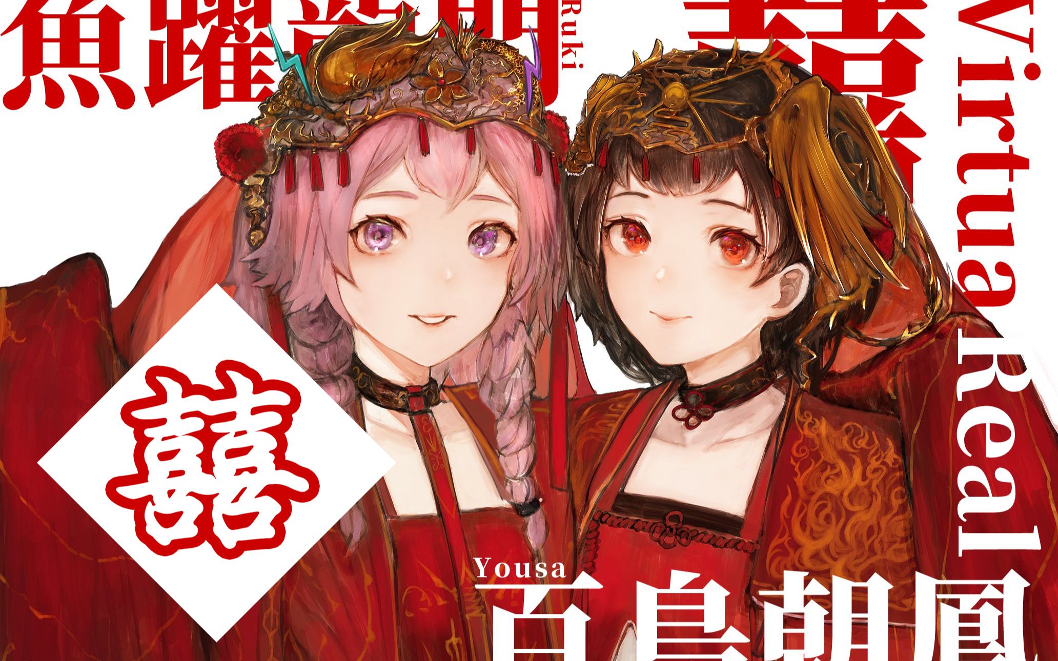 泠鸢yousax琉绮ruki囍你猜她怎么笑着哭来着