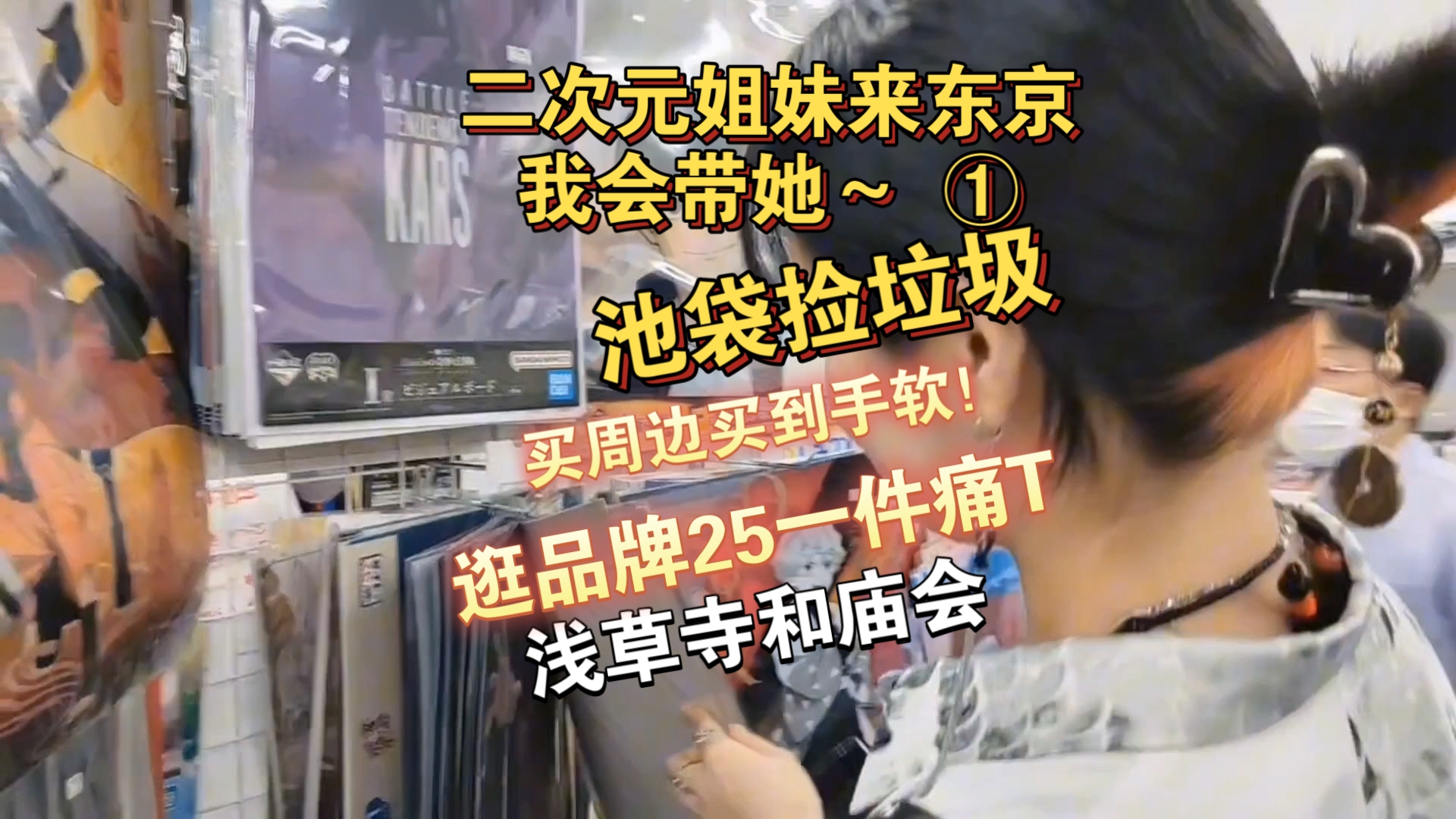 【二次元姐妹来东京①】我会带她狂买周边!|两天逛吃池袋秋叶原和浅草寺|松饼蛋糕パンケーキ玫珑苏打冰淇淋メロンソフト&日本优衣库好便宜啊!|二次...