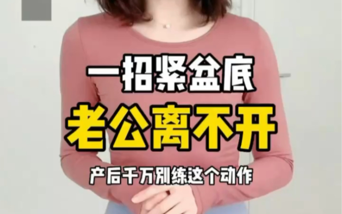 产后恢复盆底紧至必练动作哔哩哔哩bilibili