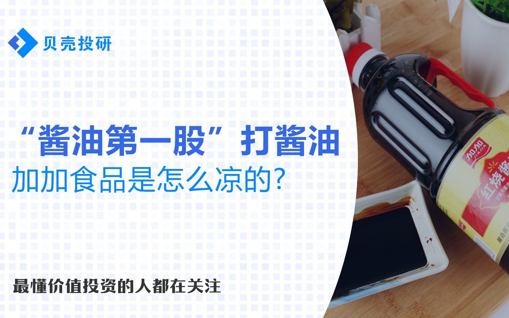 业绩停滞,又沦为ST,昔日“酱油一哥”加加食品能否东山再起?哔哩哔哩bilibili