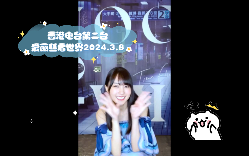 听香港电台第二台 爱丽丝看世界