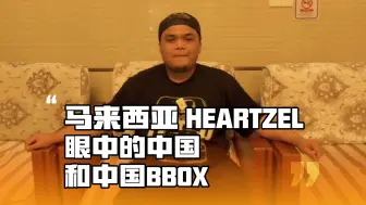 Descargar video: 马来西亚Heartzel眼中的中国和中国BBOX