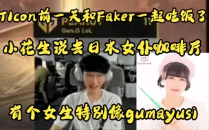 下载视频: Peanut:T1con前一天和Faker吃饭了，但没有去T1con，本来想在和Gumayusi见面时让他看女仆咖啡厅照片，但是没有机会